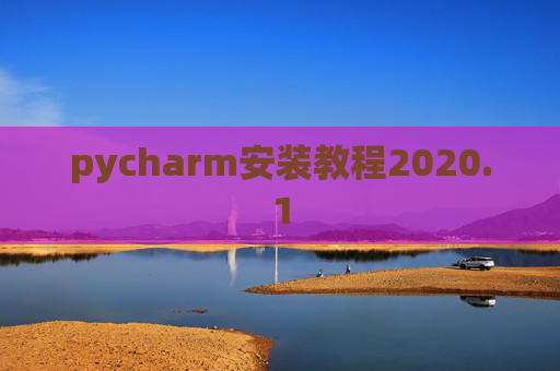 pycharm安装教程2020.1