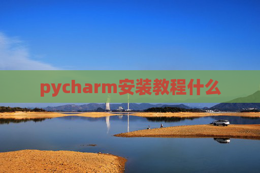 pycharm安装教程什么